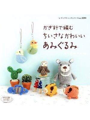 cover image of かぎ針で編むちいさなかわいいあみぐるみ
